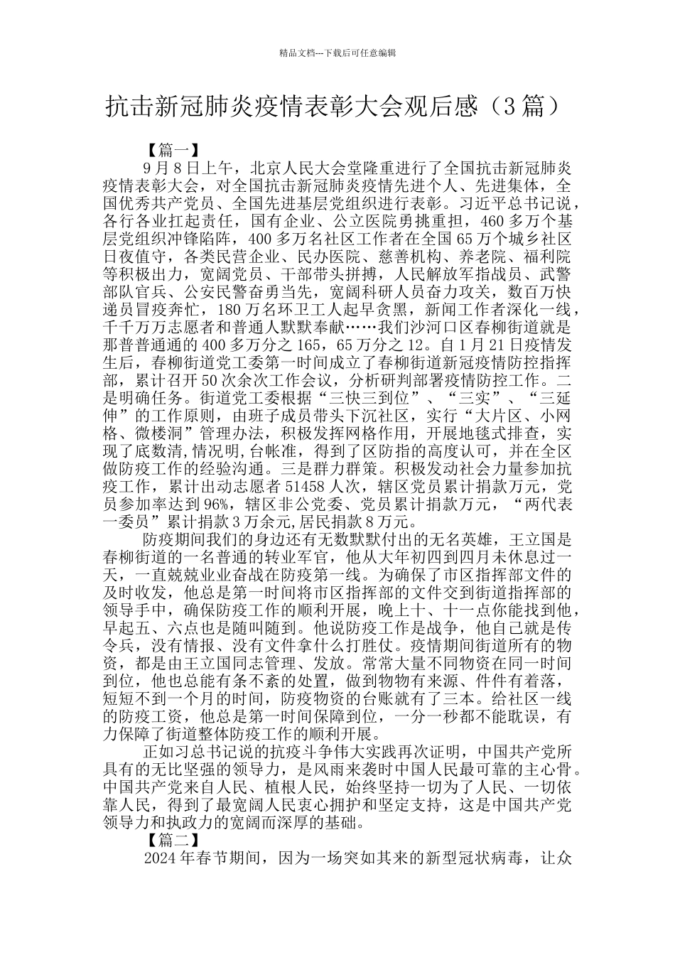 抗击新冠肺炎疫情表彰大会观后感_第1页