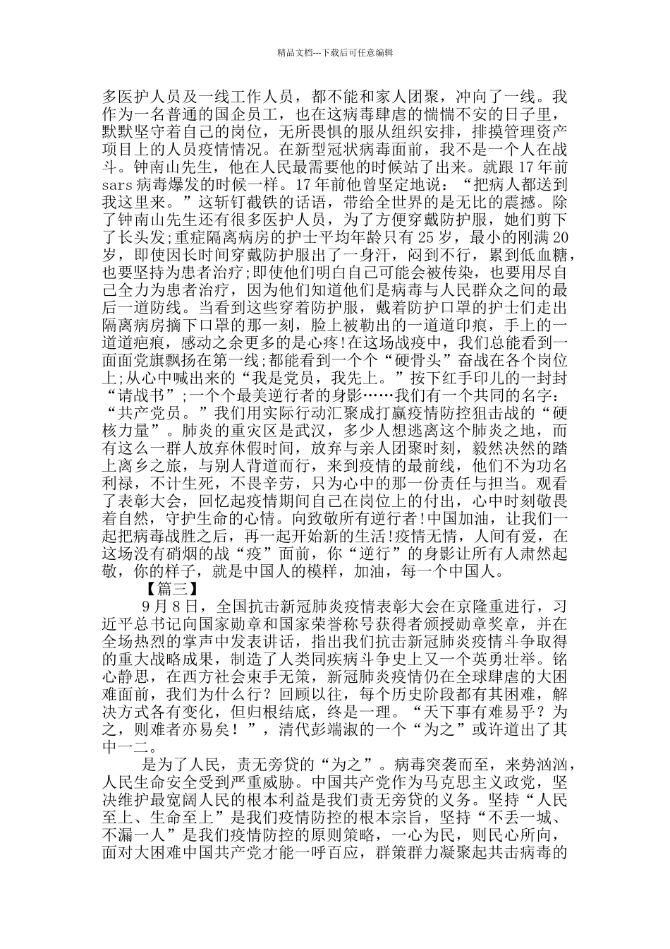 抗击新冠肺炎疫情表彰大会观后感_第2页