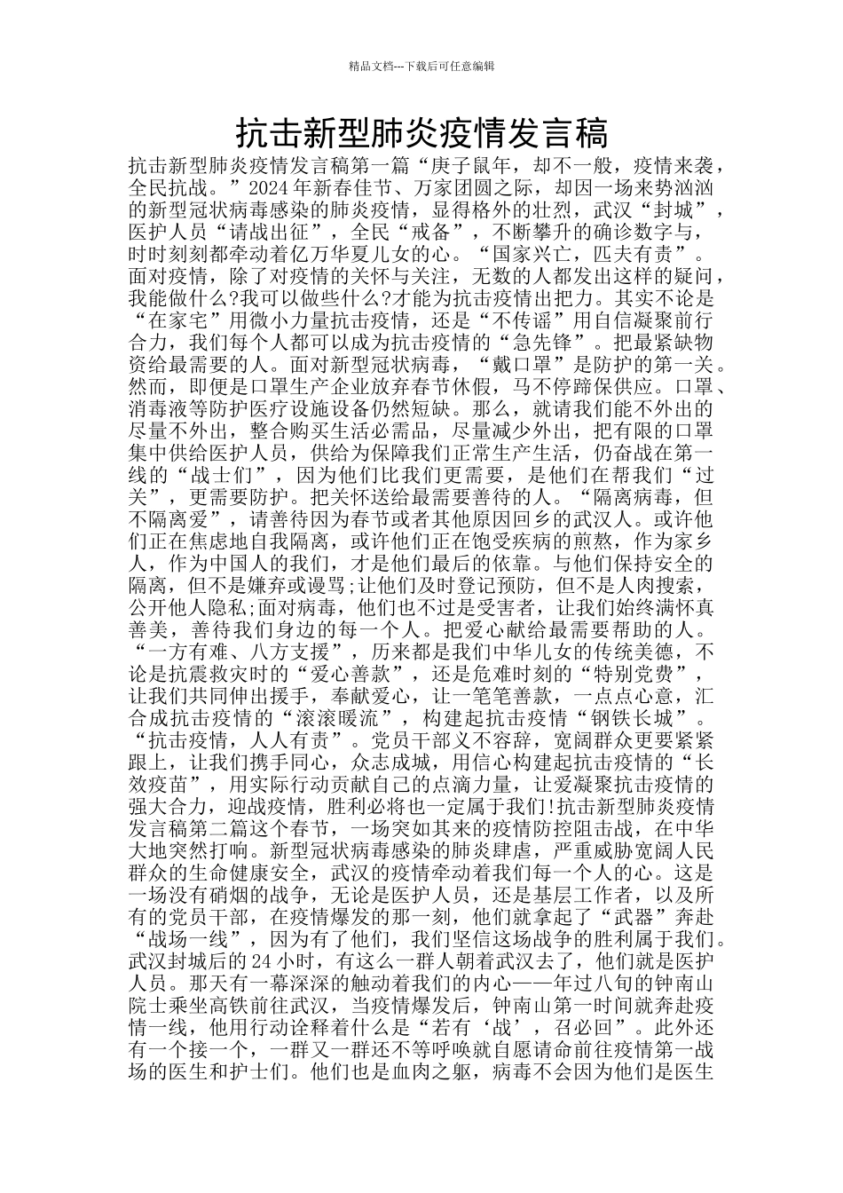 抗击新型肺炎疫情发言稿_第1页