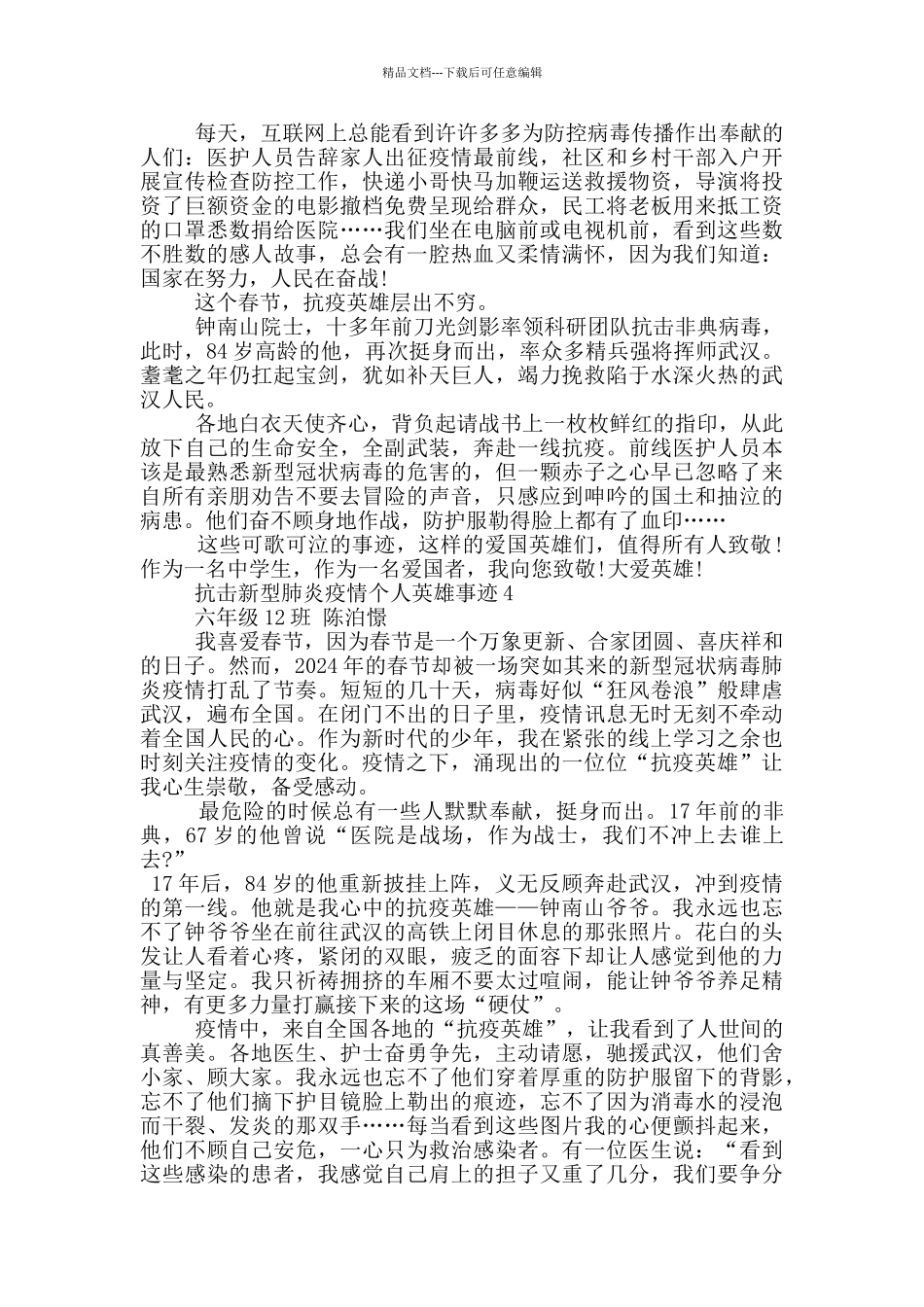抗击新型肺炎疫情个人英雄事迹_第3页
