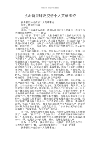 抗击新型肺炎疫情个人英雄事迹