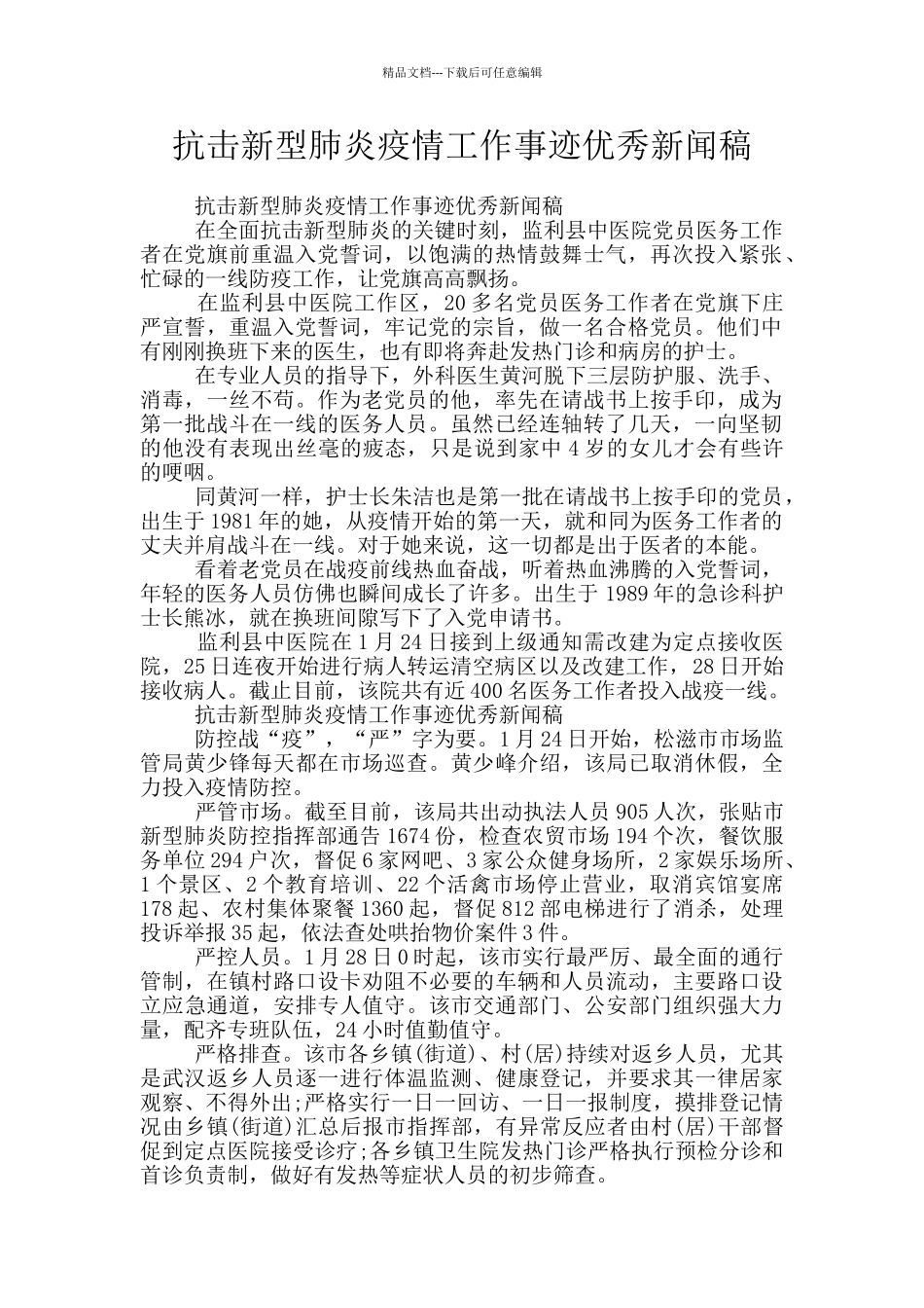 抗击新型肺炎疫情工作事迹优秀新闻稿_第1页