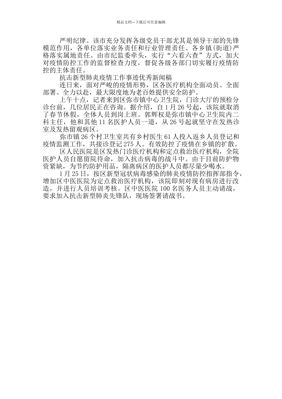 抗击新型肺炎疫情工作事迹优秀新闻稿_第2页