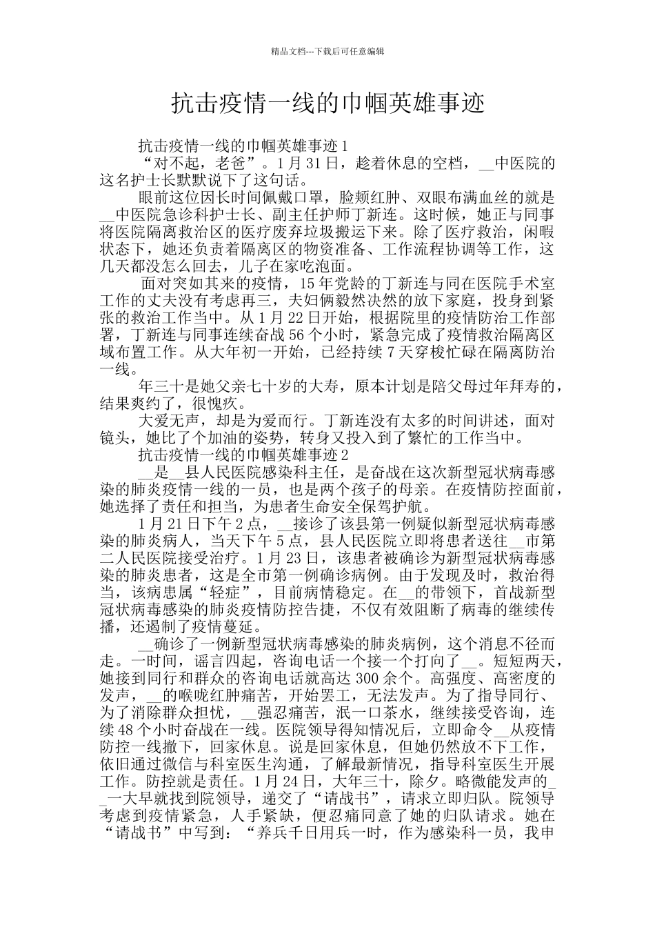 抗击疫情一线的巾帼英雄事迹_第1页