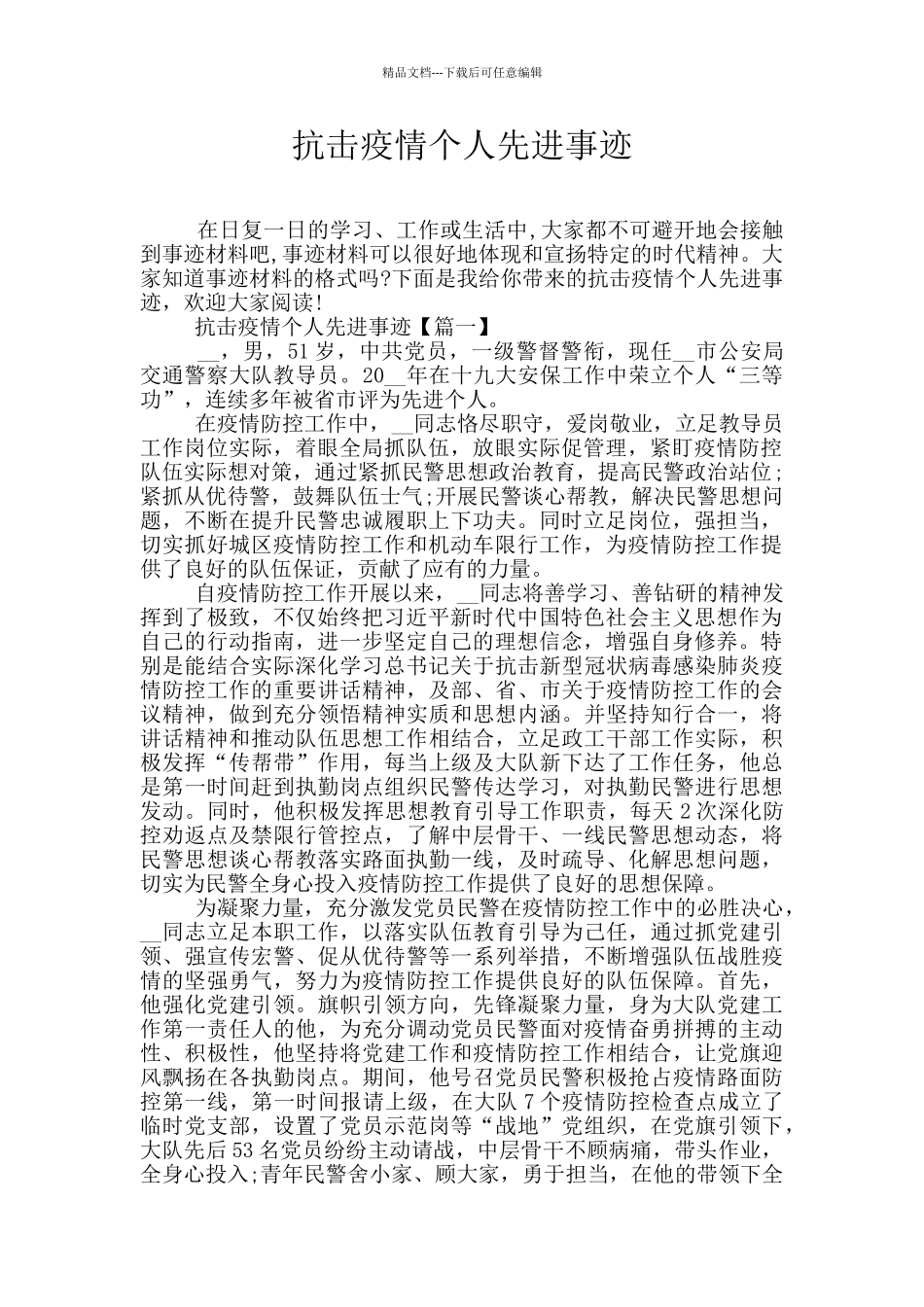 抗击疫情个人先进事迹_第1页