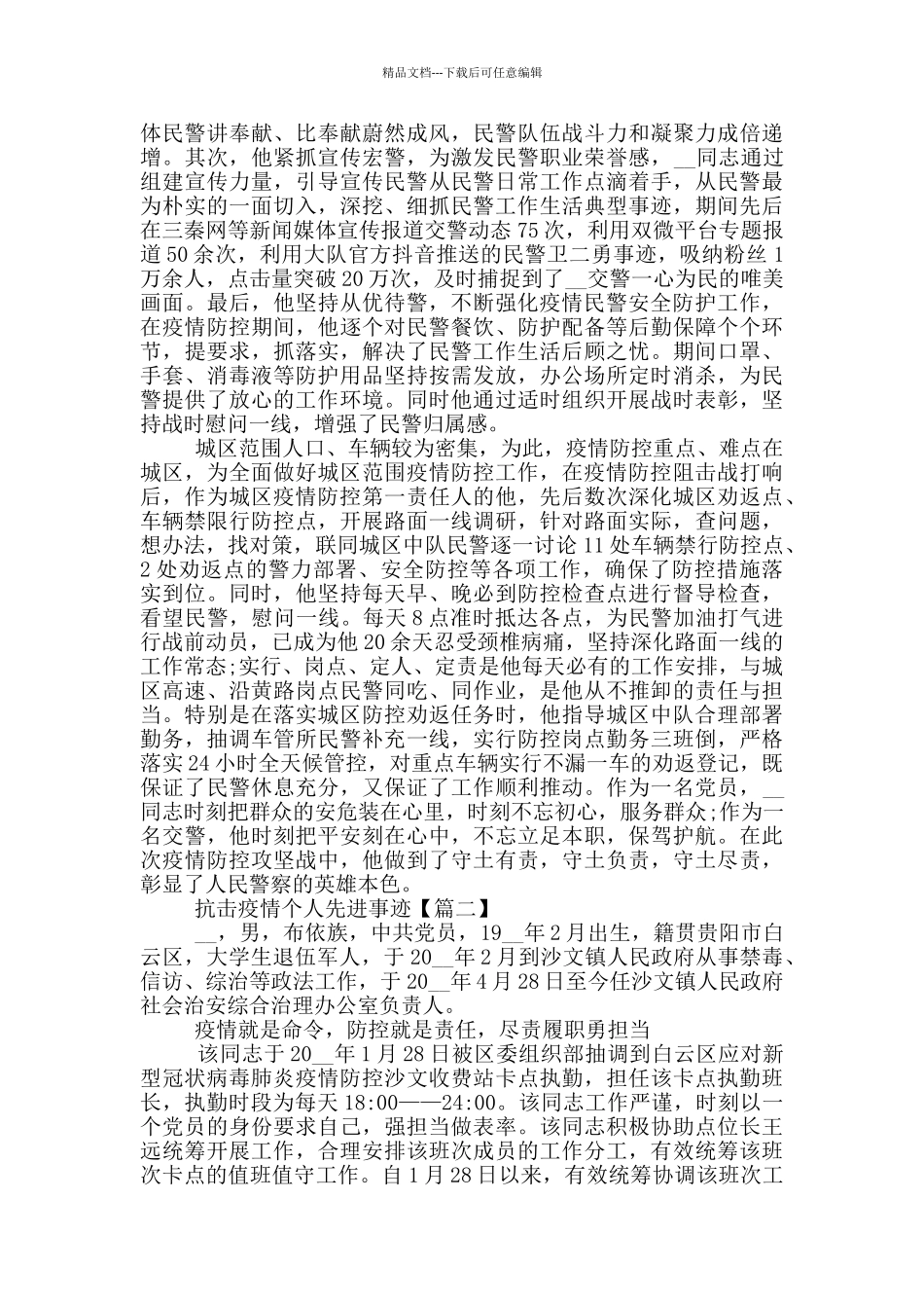 抗击疫情个人先进事迹_第2页
