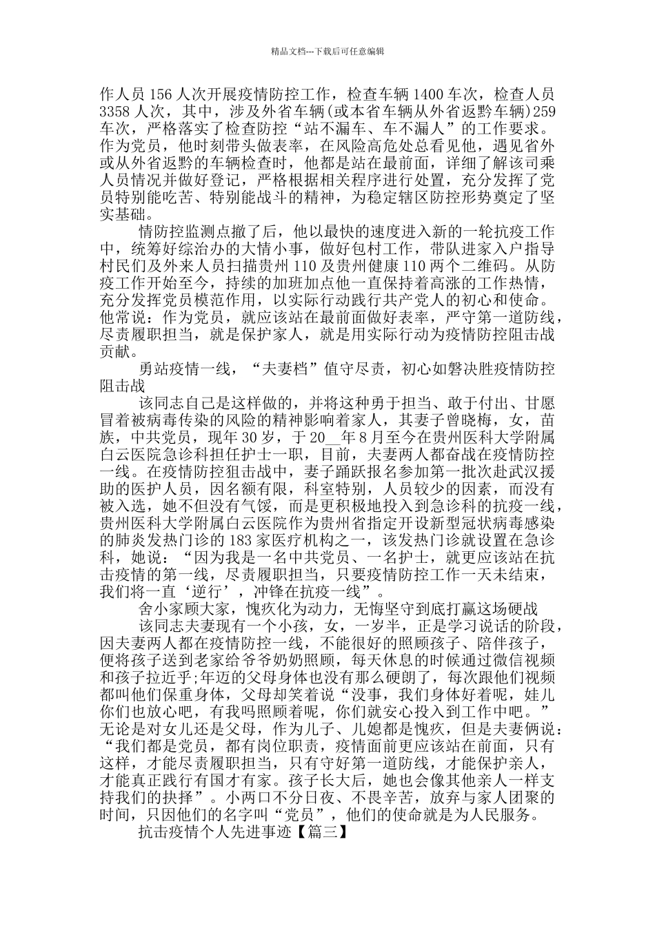 抗击疫情个人先进事迹_第3页
