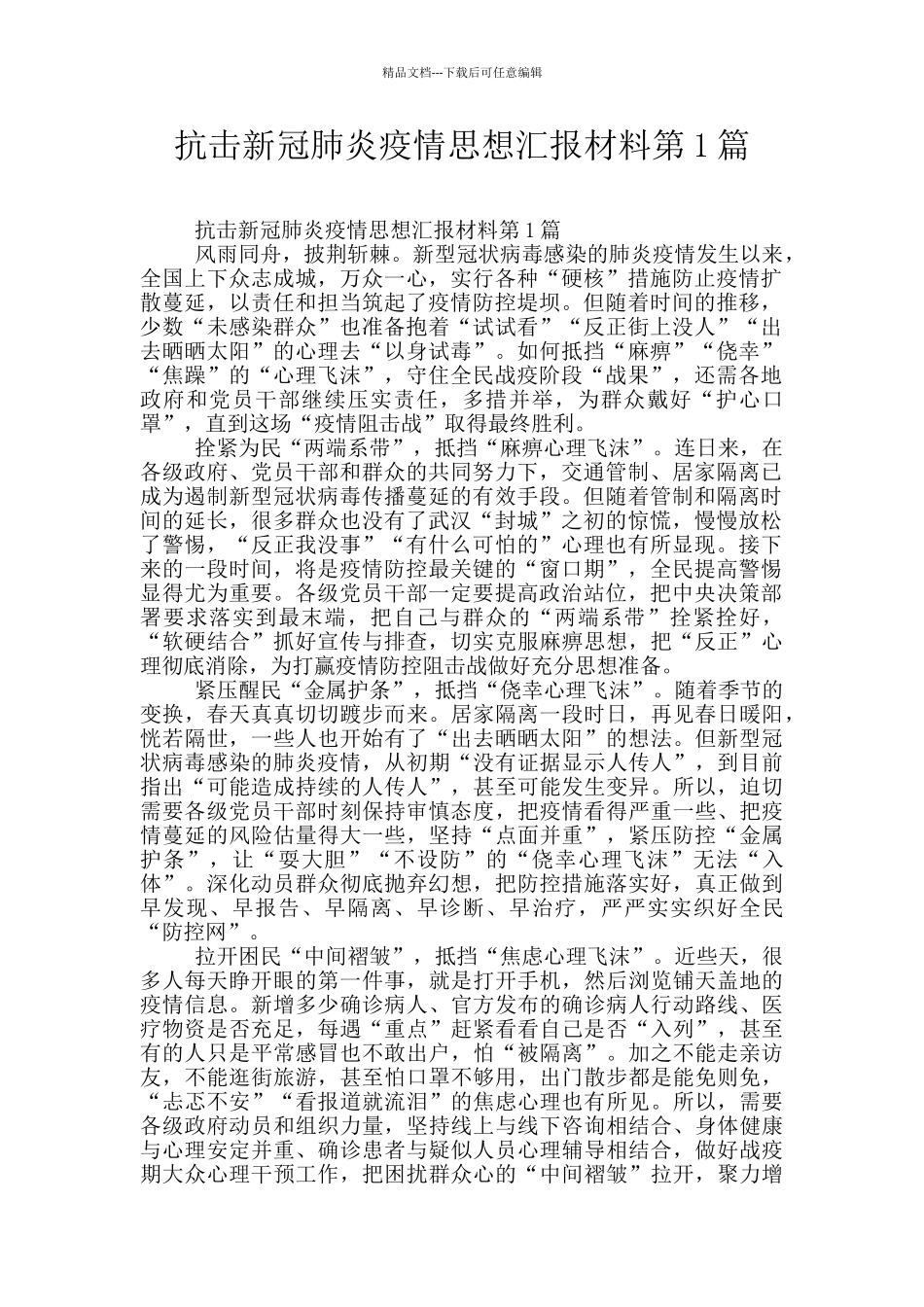 抗击新冠肺炎疫情思想汇报材料第1篇_第1页