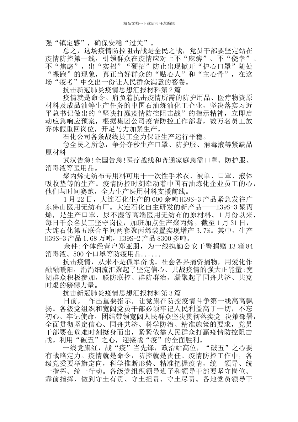 抗击新冠肺炎疫情思想汇报材料第1篇_第2页