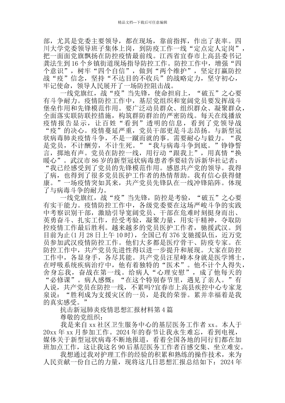 抗击新冠肺炎疫情思想汇报材料第1篇_第3页