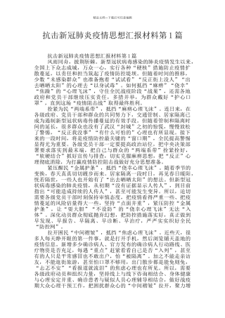 抗击新冠肺炎疫情思想汇报材料第1篇