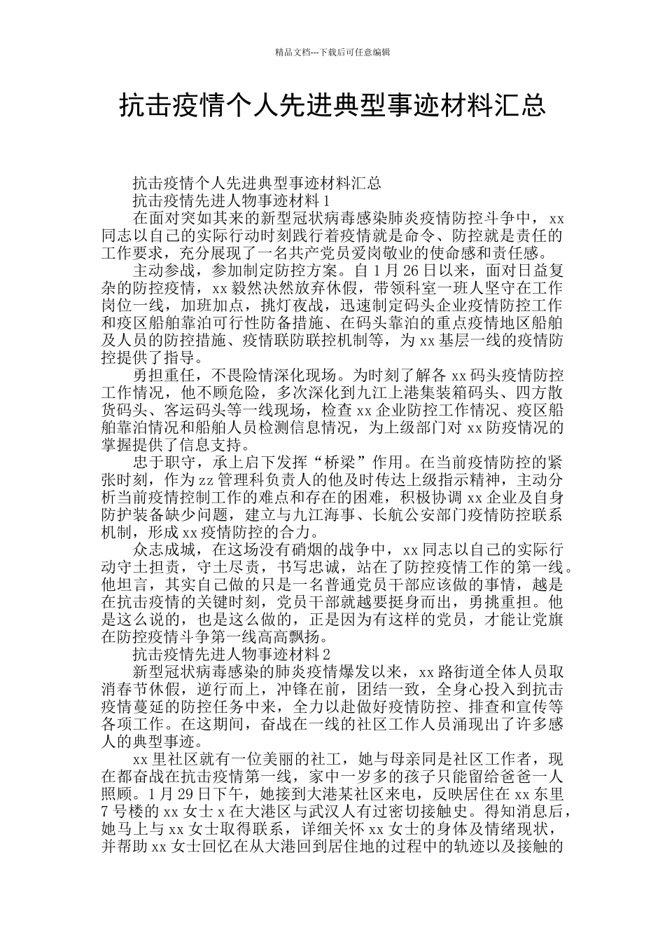 抗击疫情个人先进典型事迹材料汇总_第1页
