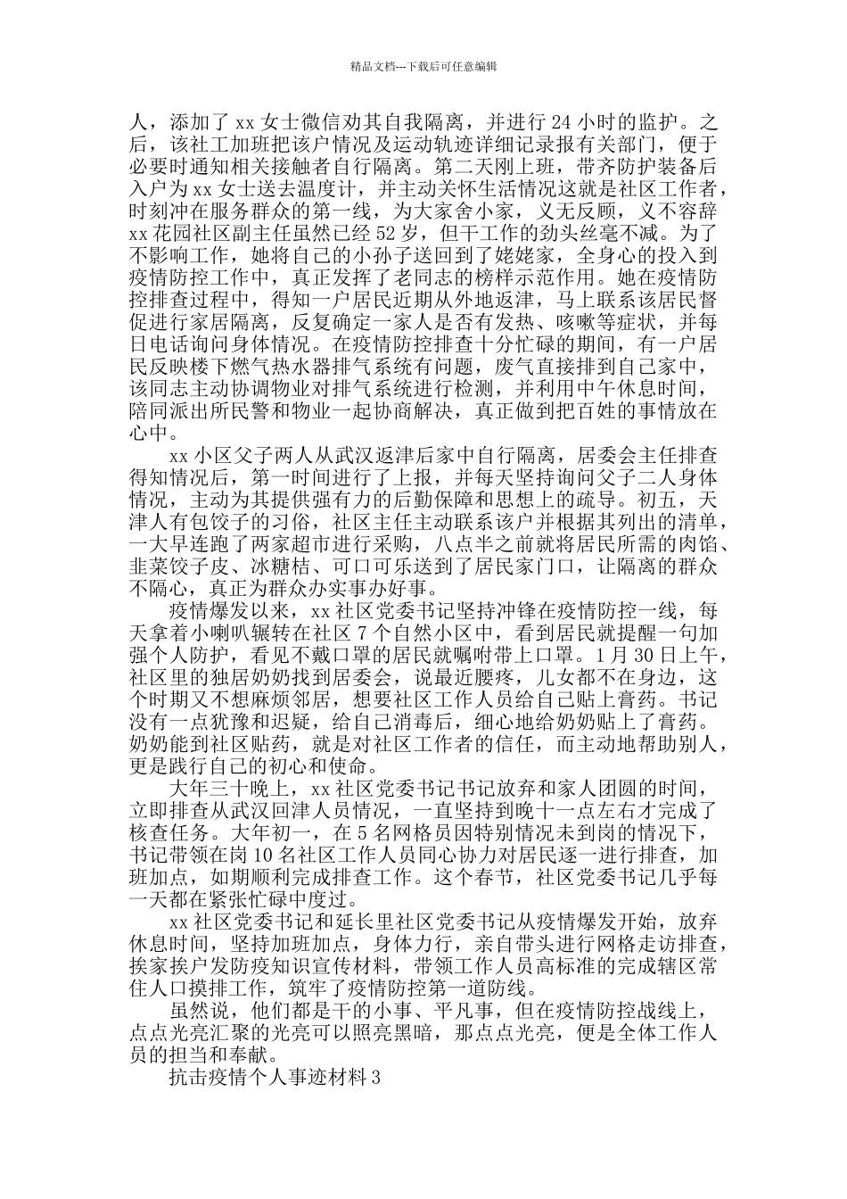 抗击疫情个人先进典型事迹材料汇总_第2页