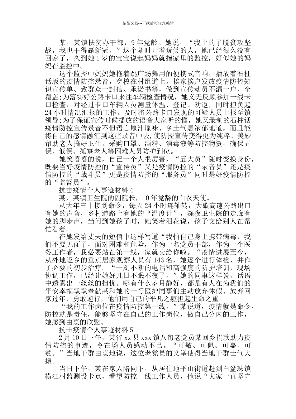 抗击疫情个人先进典型事迹材料汇总_第3页