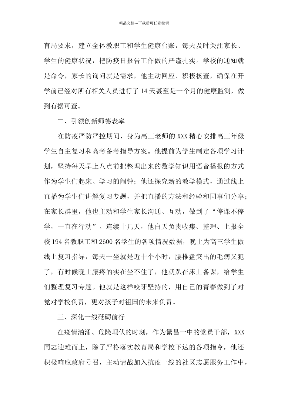 抗击疫情个人先进事迹300字_第3页