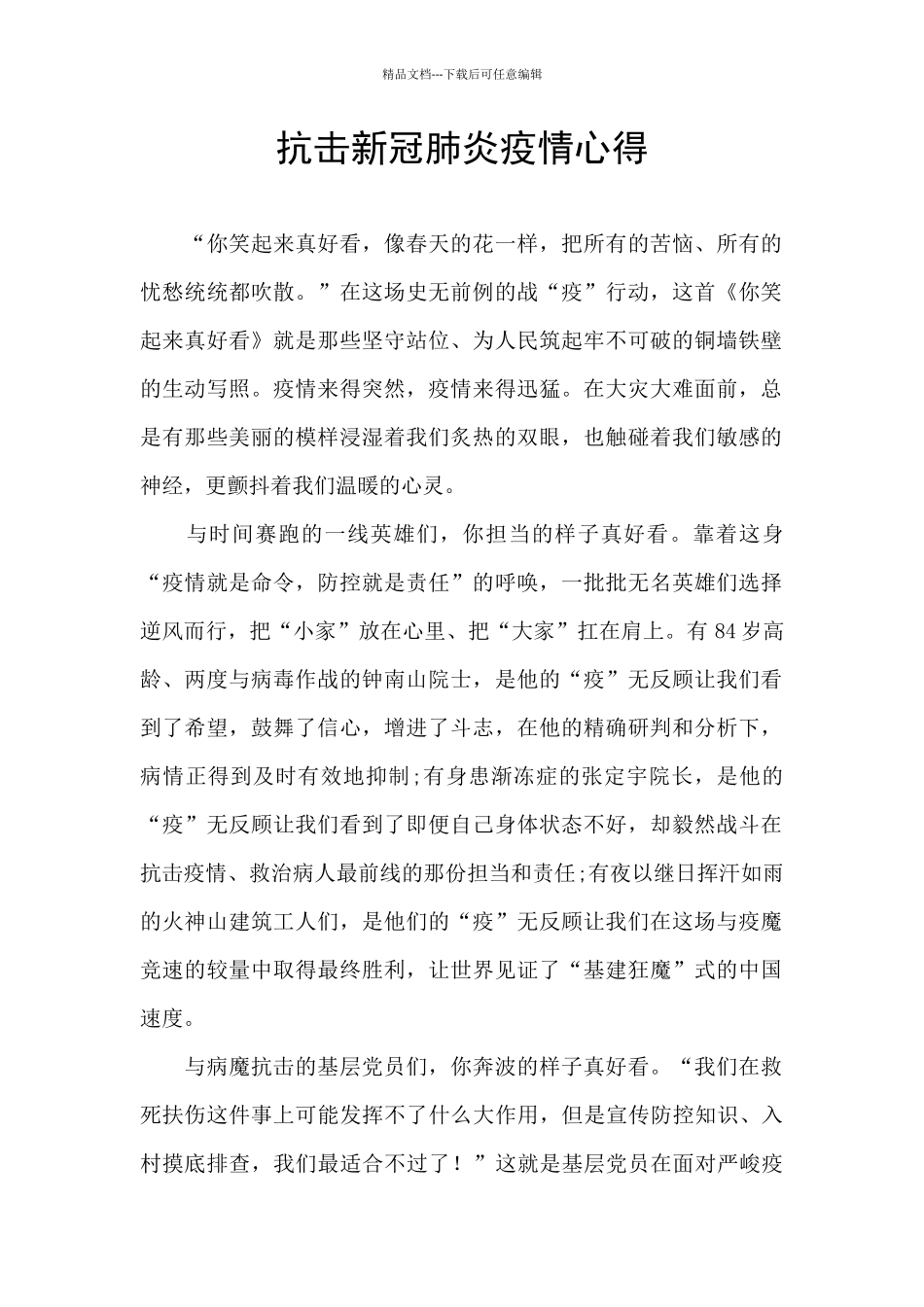 抗击新冠肺炎疫情心得_第1页