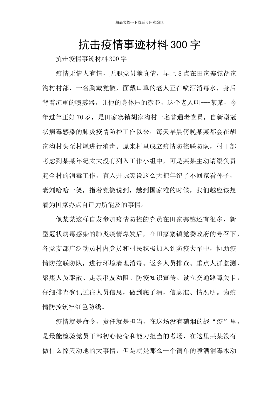 抗击疫情事迹材料300字_第1页