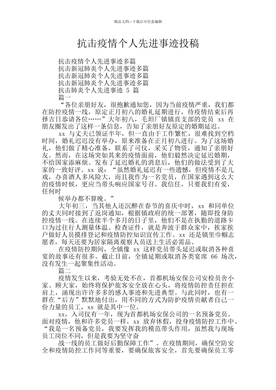 抗击疫情个人先进事迹投稿_第1页
