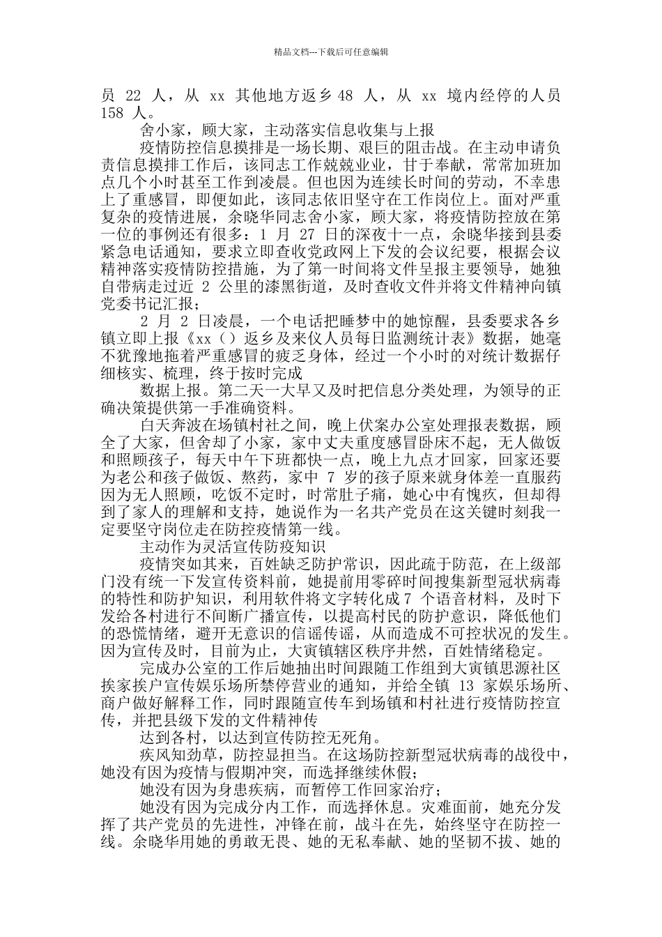 抗击疫情个人先进事迹投稿_第3页