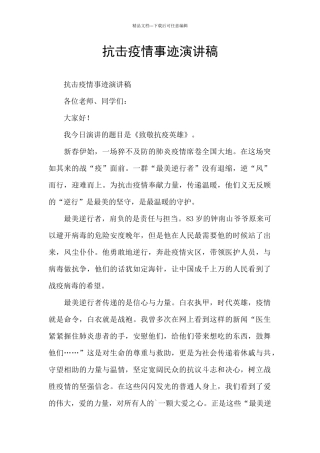 抗击疫情事迹演讲稿