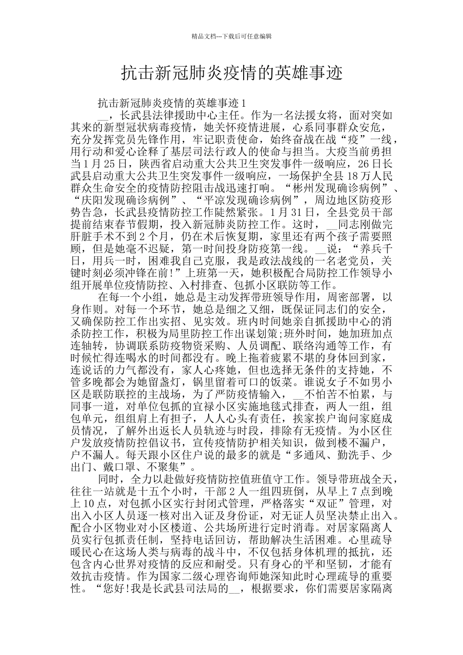抗击新冠肺炎疫情的英雄事迹_第1页