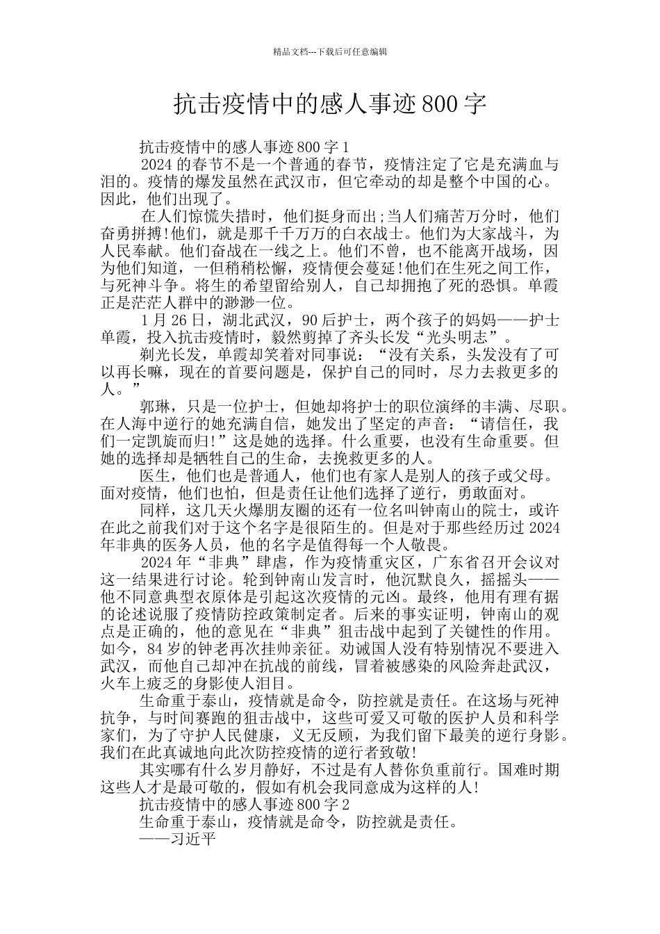 抗击疫情中的感人事迹800字_第1页