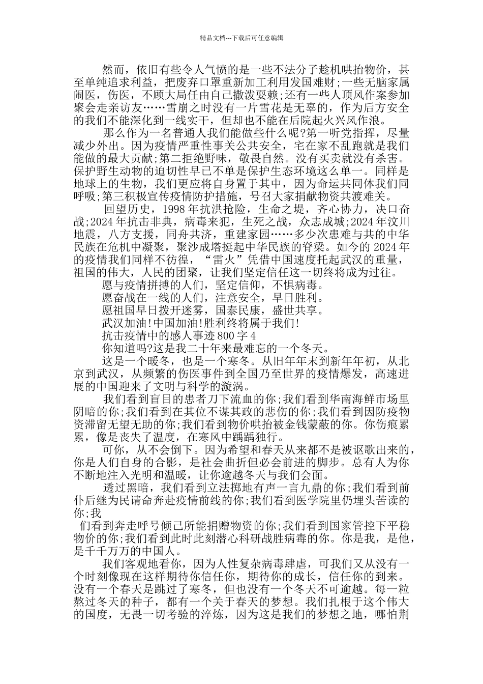 抗击疫情中的感人事迹800字_第3页