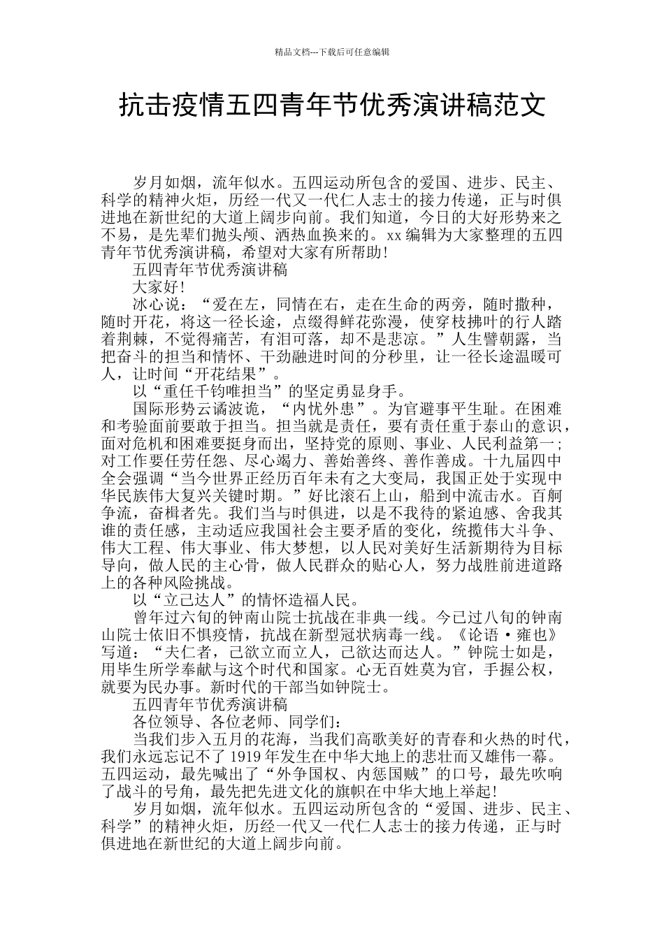 抗击疫情五四青年节优秀演讲稿范文_第1页