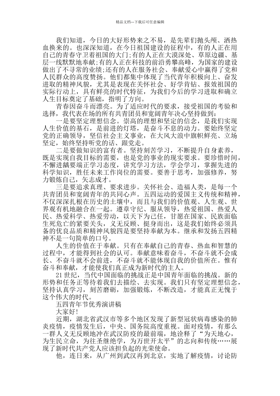 抗击疫情五四青年节优秀演讲稿范文_第2页