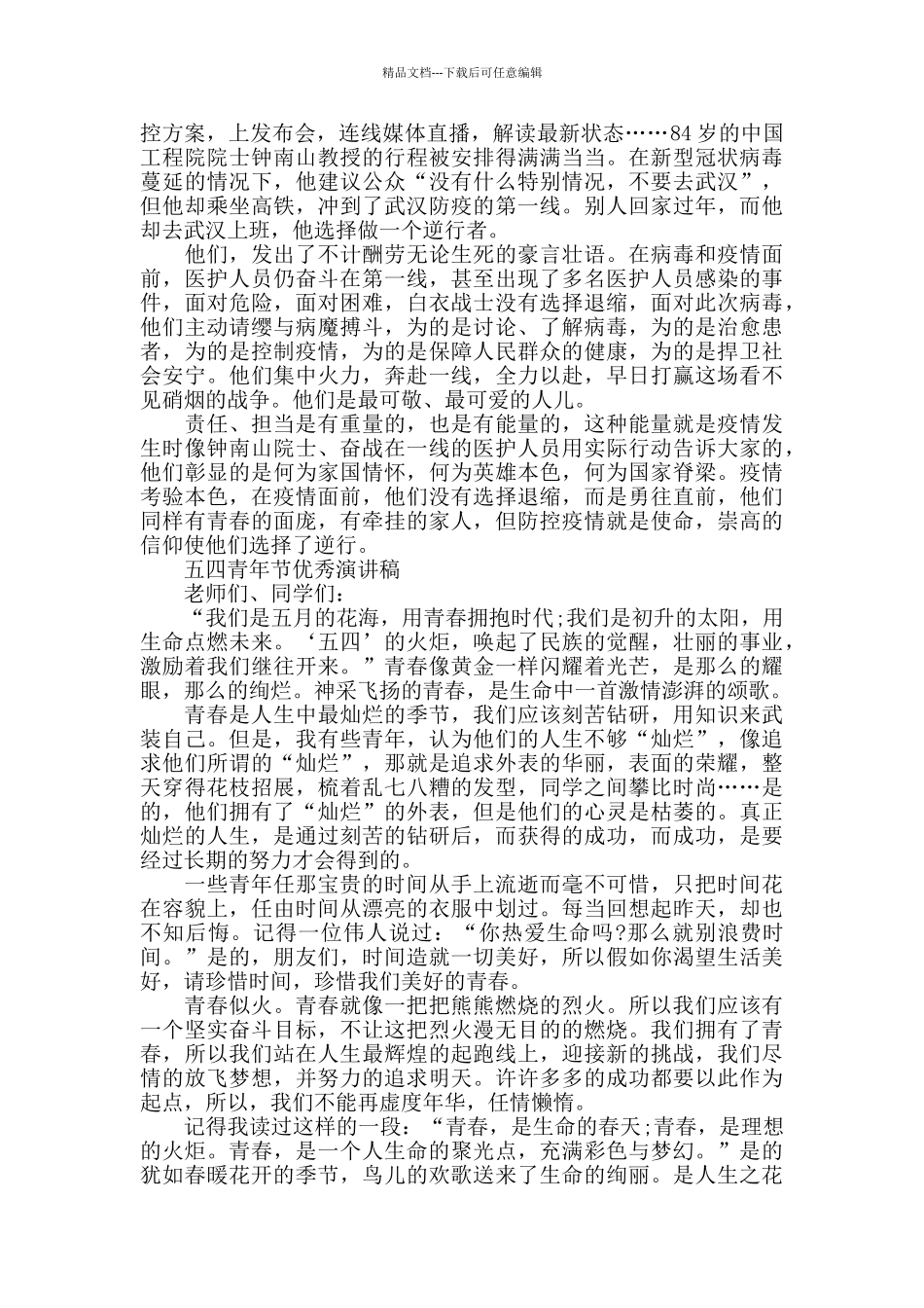 抗击疫情五四青年节优秀演讲稿范文_第3页