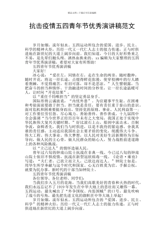 抗击疫情五四青年节优秀演讲稿范文