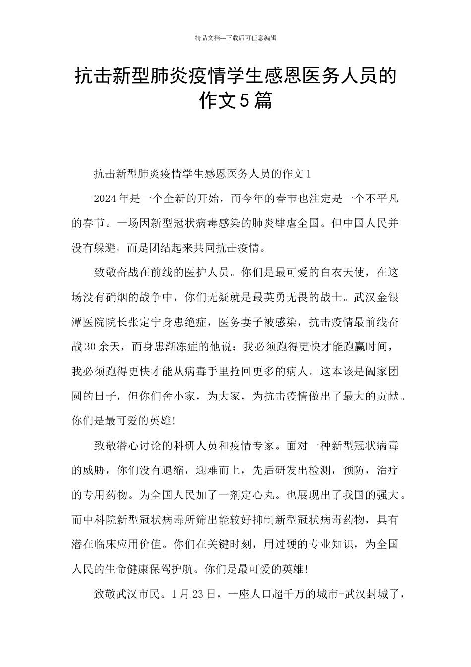 抗击新型肺炎疫情学生感恩医务人员的作文5篇_第1页