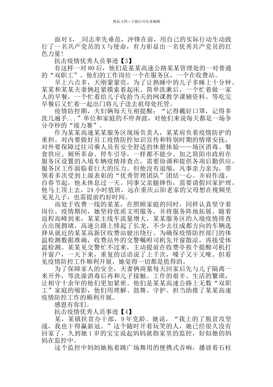 抗击疫情优秀人员事迹材料5篇_第3页