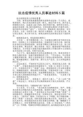 抗击疫情优秀人员事迹材料5篇