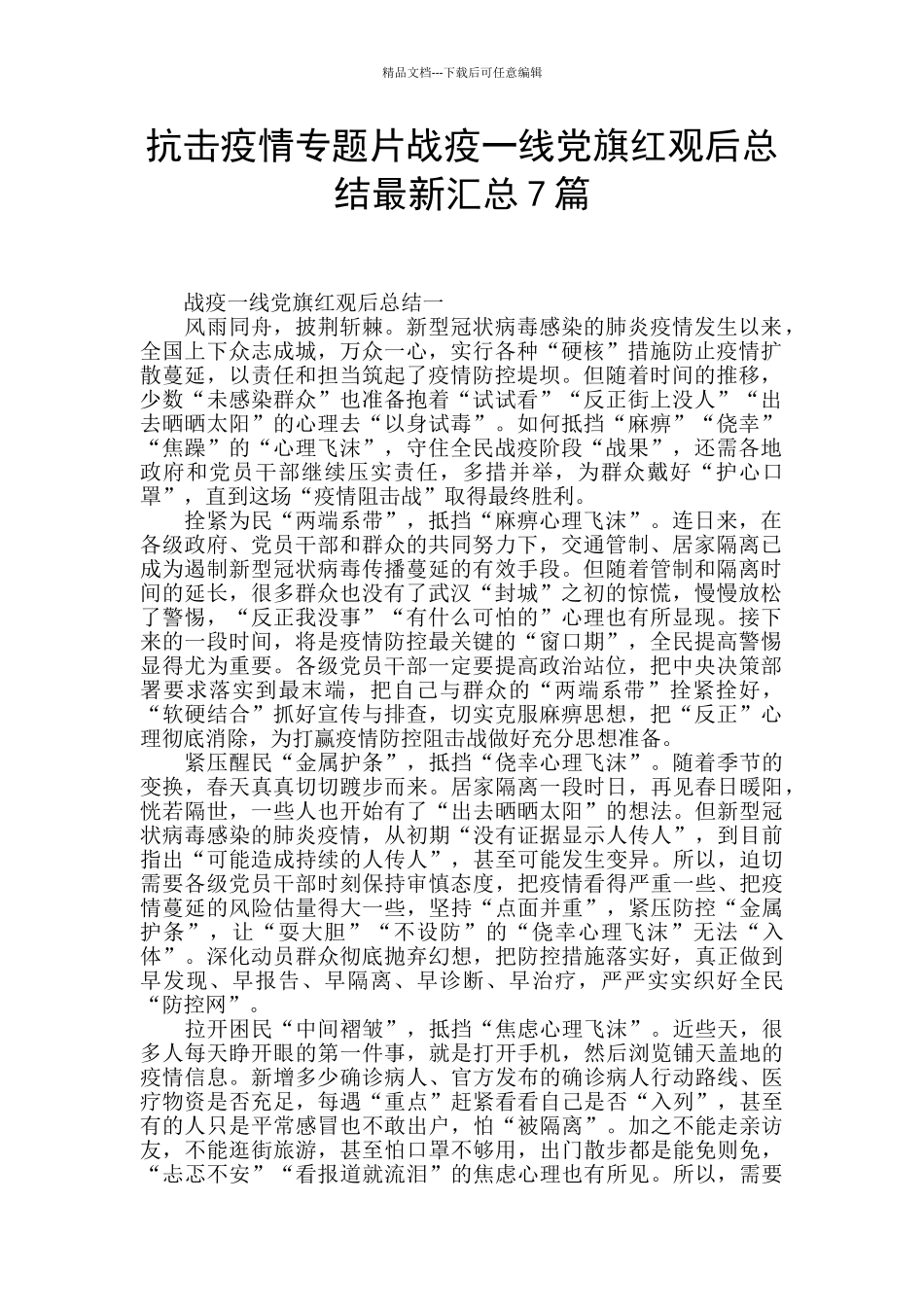 抗击疫情专题片战疫一线党旗红观后总结最新汇总7篇_第1页