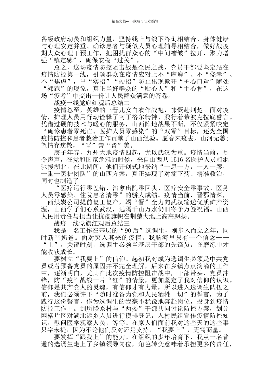 抗击疫情专题片战疫一线党旗红观后总结最新汇总7篇_第2页
