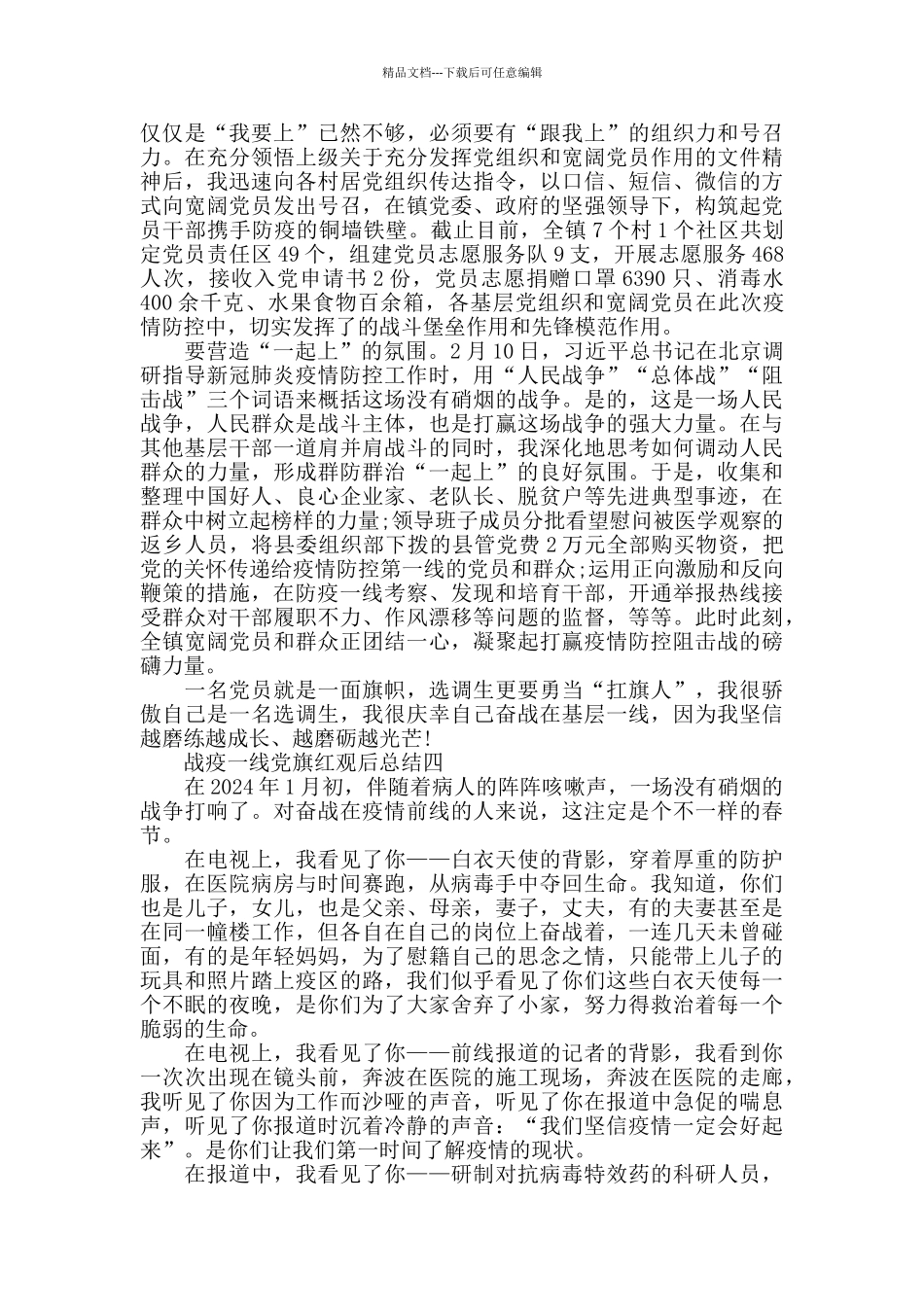 抗击疫情专题片战疫一线党旗红观后总结最新汇总7篇_第3页