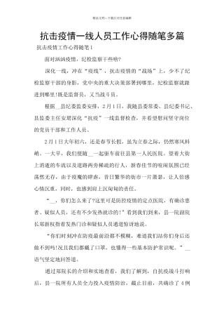 抗击疫情一线人员工作心得随笔多篇