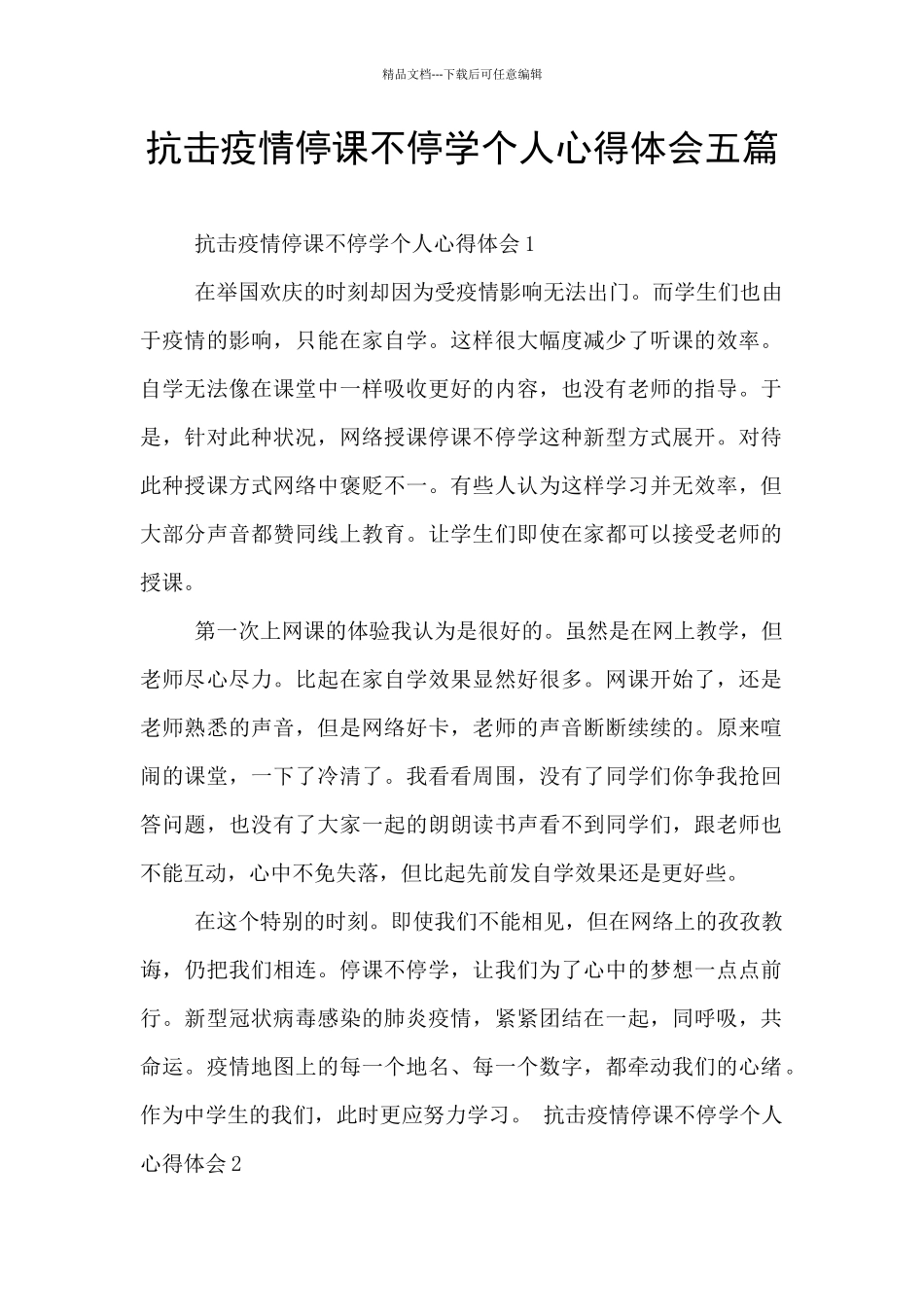 抗击疫情停课不停学个人心得体会五篇_第1页