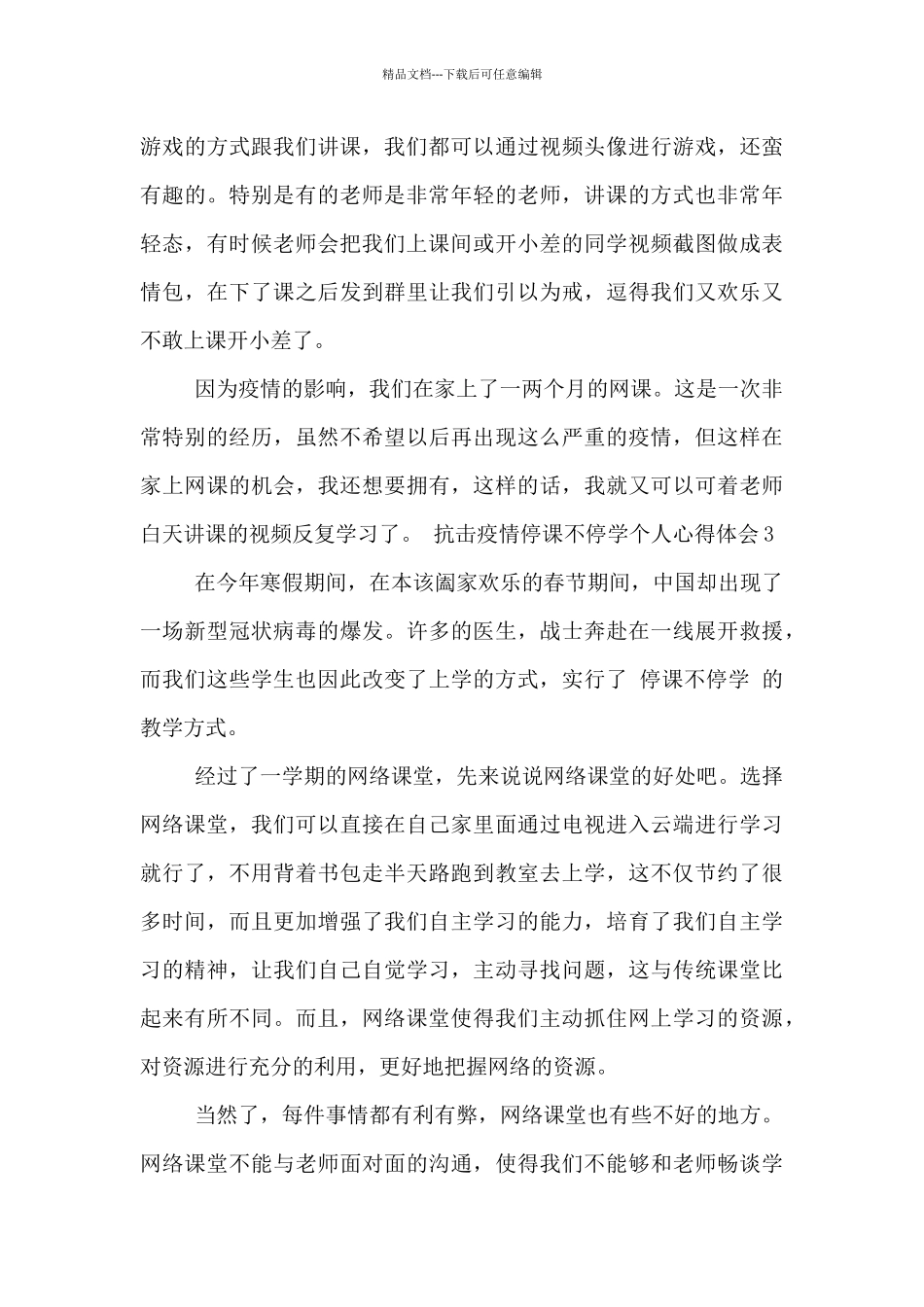 抗击疫情停课不停学个人心得体会五篇_第3页