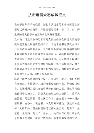 抗击疫情众志成城征文