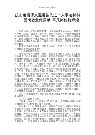 抗击疫情保交通运输先进个人事迹材料——爱岗敬业做贡献