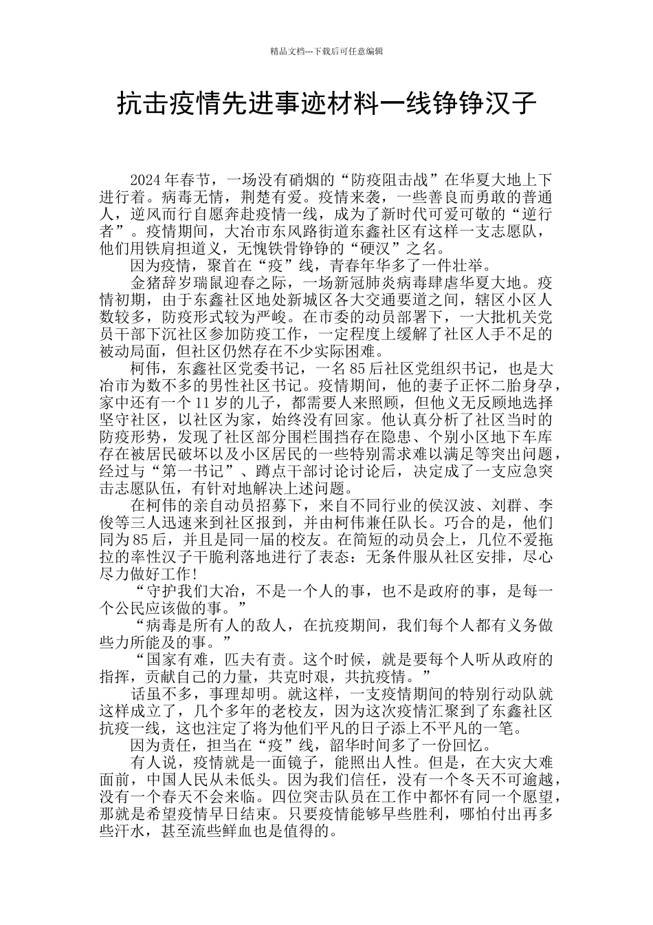 抗击疫情先进事迹材料一线铮铮汉子_第1页