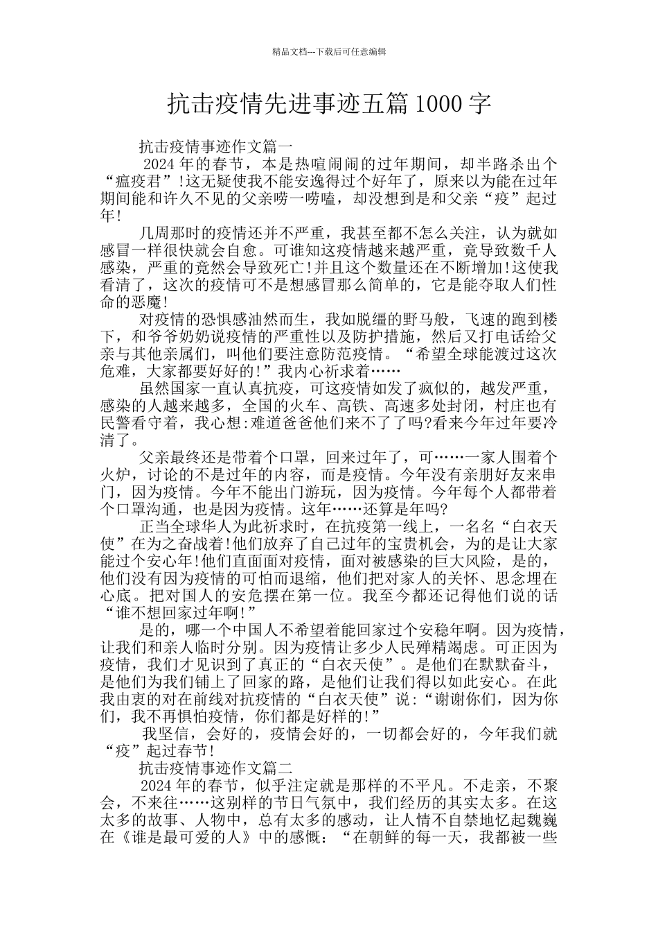 抗击疫情先进事迹五篇1000字_第1页