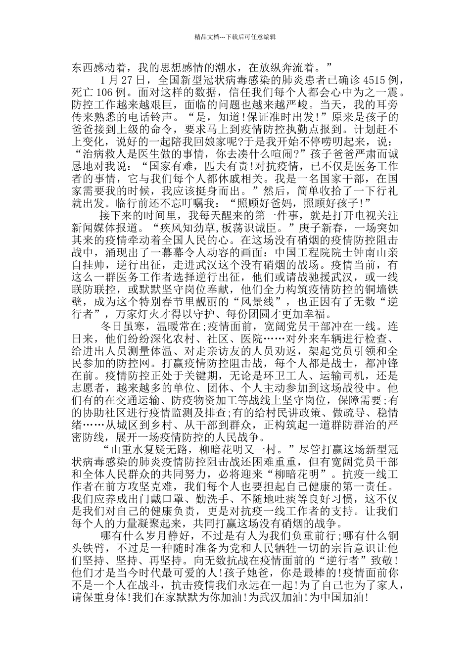 抗击疫情先进事迹五篇1000字_第2页