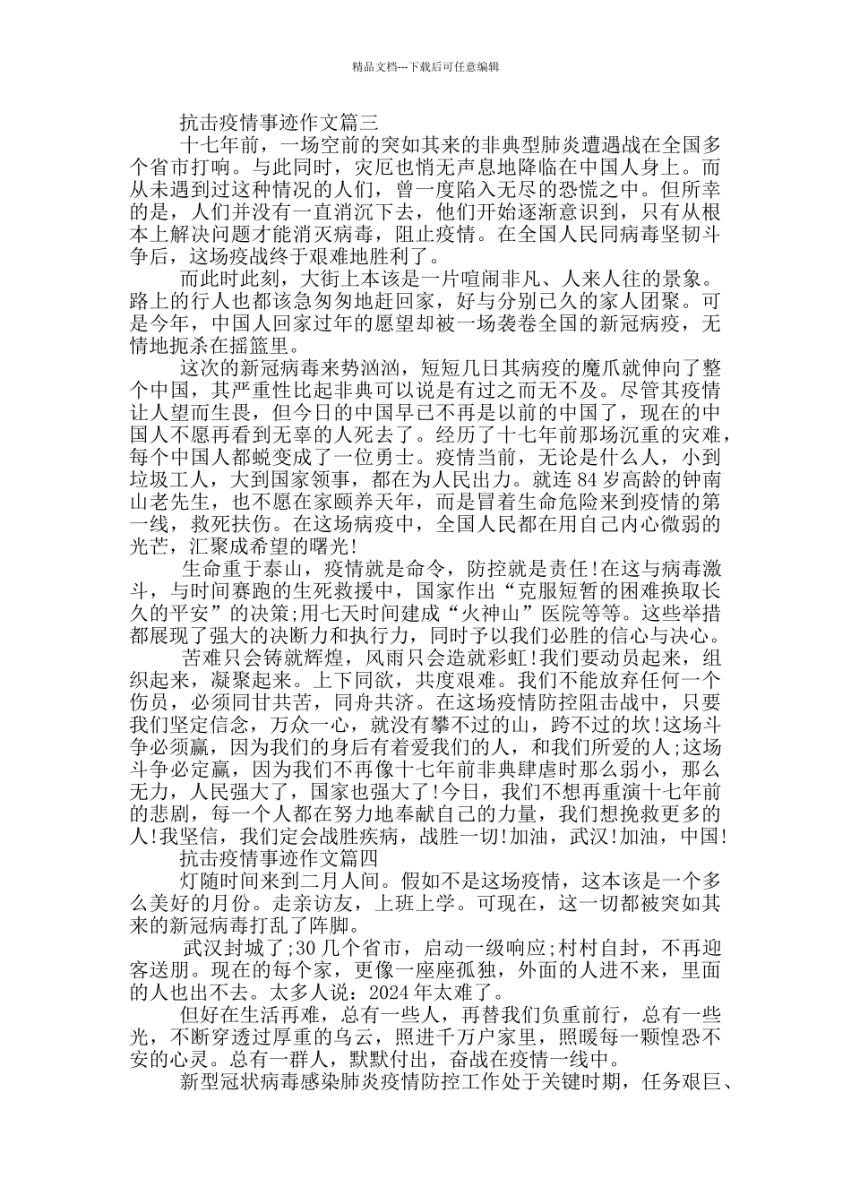 抗击疫情先进事迹五篇1000字_第3页