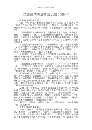 抗击疫情先进事迹五篇1000字