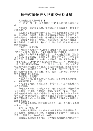 抗击疫情先进人物事迹材料5篇