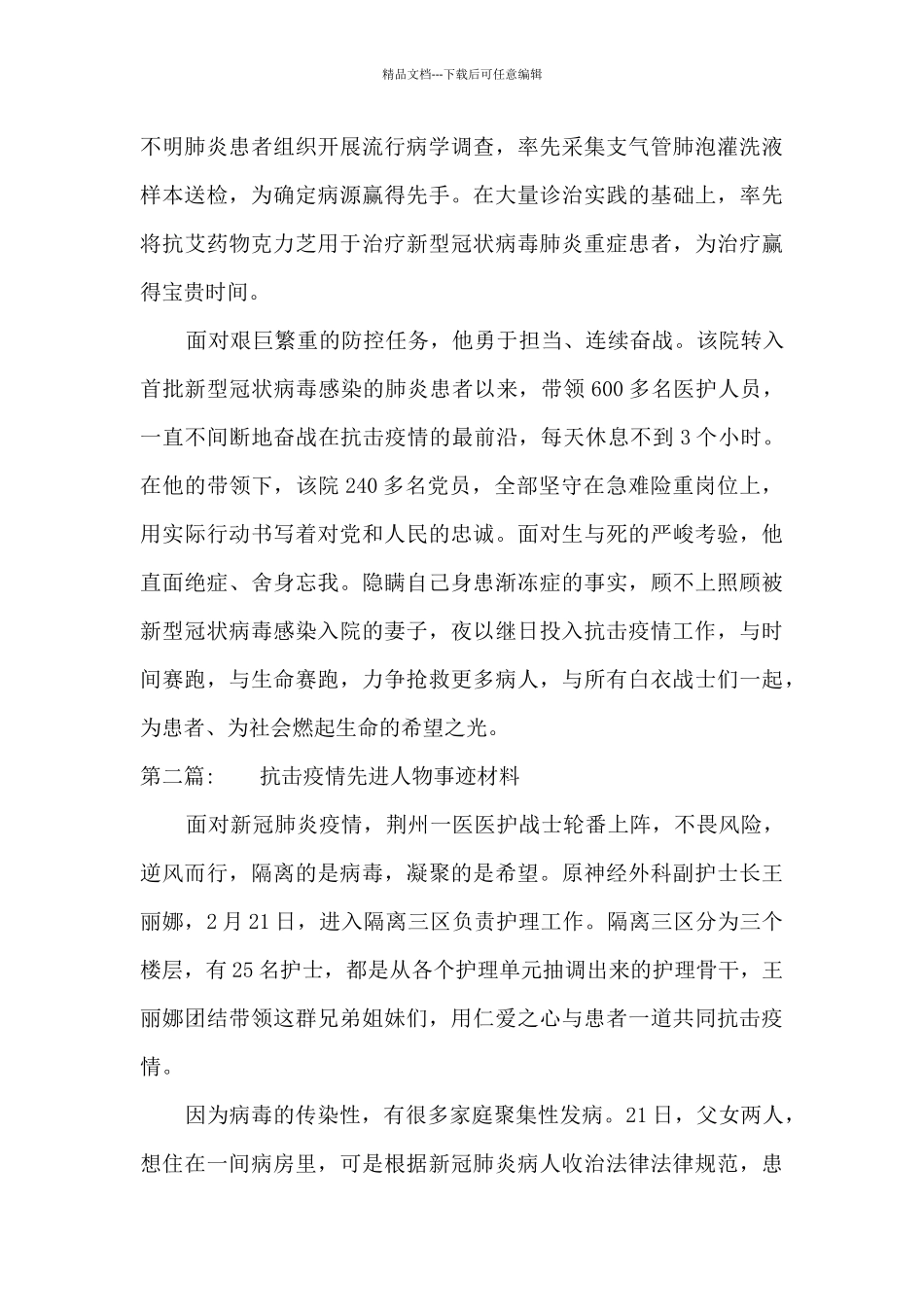 抗击疫情先进人物事迹材料十二篇_第2页