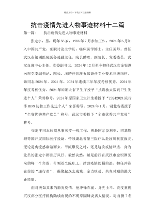 抗击疫情先进人物事迹材料十二篇